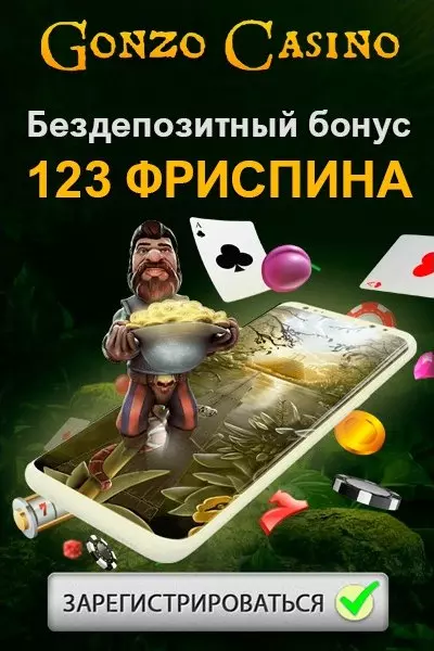 Бездепозитный бонус 123 FS за регистрацию в казино Gonzo Casino