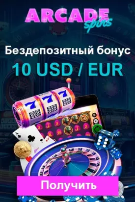 Бездепозитнй бонус 10 €/$ в казино Arcade Spins при регистрации