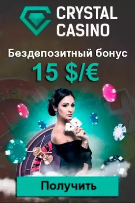 Бездепозитный бонус 15 $/€ при регистрации в казино Crystal Casino