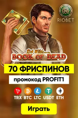 70 бездепозитных фриспинов за регистрацию в казино RioBet