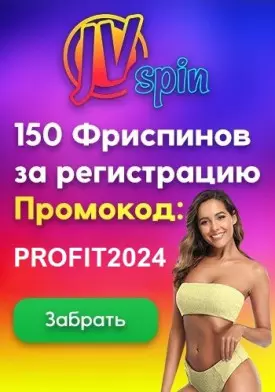 150 бесплатных вращений за регистрацию в казино JVSpin
