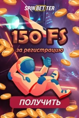 150 фриспинов бездепозитный бонус за регистрацию в казино SpinBetter