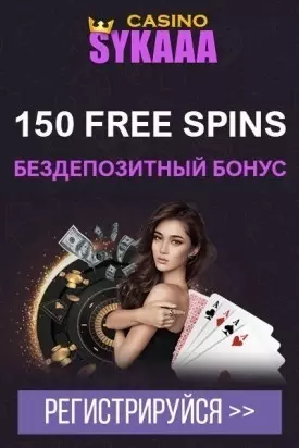 Бездепозитный бонус 150 FS за регистрацию в казино Sykaaa