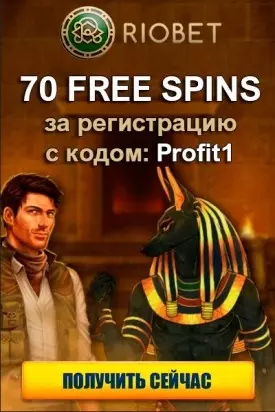70 бесплатных вращений в при регистрации в казино Riobet