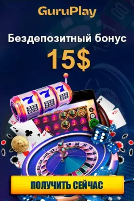 15$ бездепозитный бонус за регистрацию с выводом в казино GuruPlay