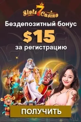 Бездепозитный бонус 15$ за регистрацию в казино Slots 7 Casino