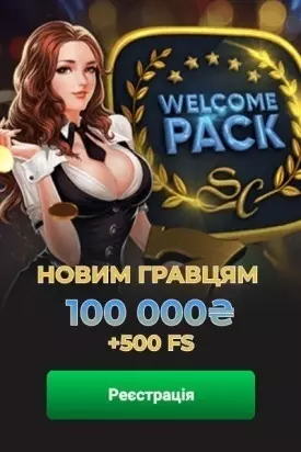 Приветственный бонус 100000 гривен + 500 FS в казино Slots City