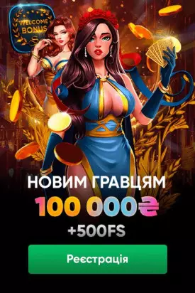 Приветственный пакет 100000 грн + 500 FS в казино Slots City