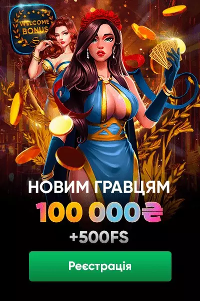 Приветственный пакет 100000 грн + 500 FS в казино Slots City