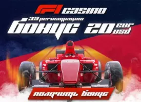 Бездепозитный бонус за регистрацию 20$ в казино F1 Casino