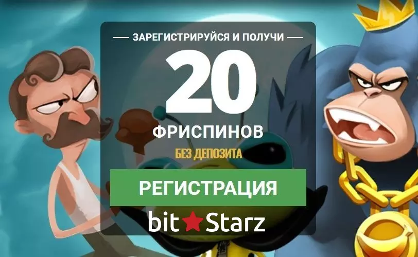 20 бесплатных вращений за регистрацию в BitStarz Casino