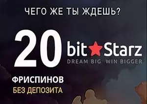 20 фриспинов за регистрацию в онлайн казино БитСтарз