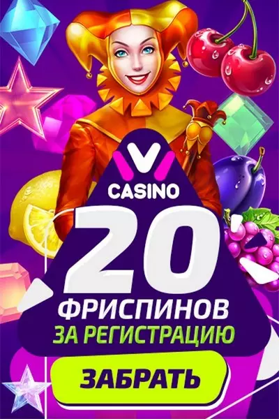20 фриспинов без депозита с выводом в казино IVI Casino