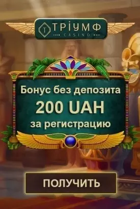 200 грн. бездепозитный бонус при регистрации в казино Triumph