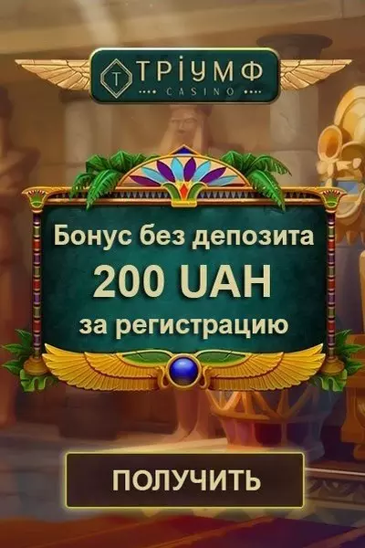200 грн. бездепозитный бонус при регистрации в казино Triumph
