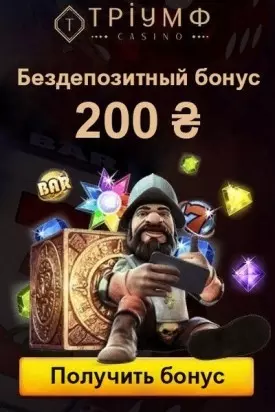 200 грн. бездепозитный бонус за регистрацию в казино Триумф