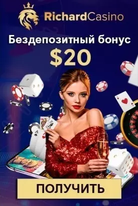 Бездепозитный бонус 20$ за регистрацию с выводом в Richard Casino