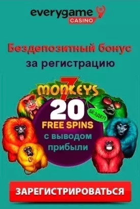 20 фриспинов без депозита за регистрацию в Everygame Casino
