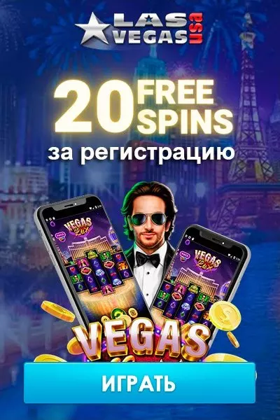 20 фриспинов без депозита за регистрацию в Las Vegas USA Casino