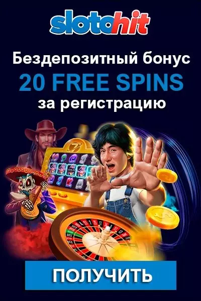 20 фриспинов за регистрацию без депозита в казино Slotohit Casino