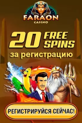 20 бездепозитных фриспинов за регистрацию в казино Фараон