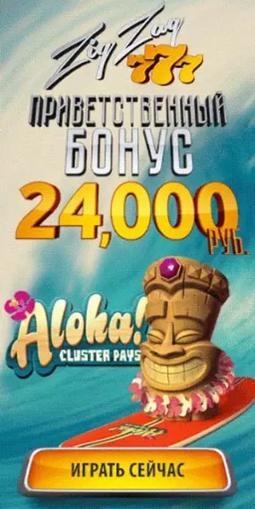 Приветственный бонус 24000 RUB в казино ZigZag777