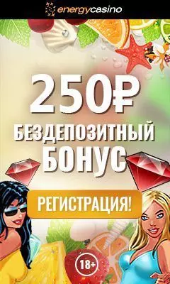 Бездепозитный бонус с выводом 250 руб в казино Energy Casino