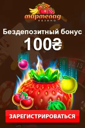 Бездепозитный бонус 100 гривен при регистрации в казино Мармелад