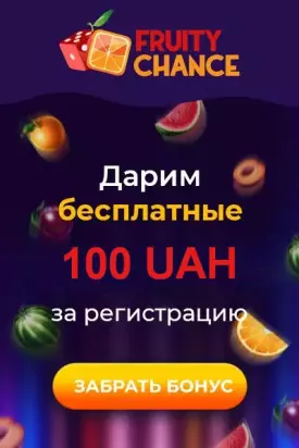 Бездепозитный бонус 100 UAH в казино Fruity Chance