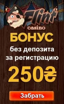 250 грн бездепозитный бонус за регистрацию в казино Флинт