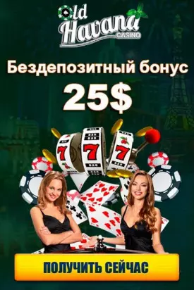 25$ бездепозитный бонус за регистрацию в казино Old Havana Casino