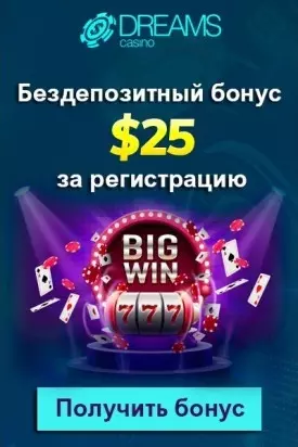 Бездепозитный бонус 25$ за регистрацию с выводом в Dreams Casino