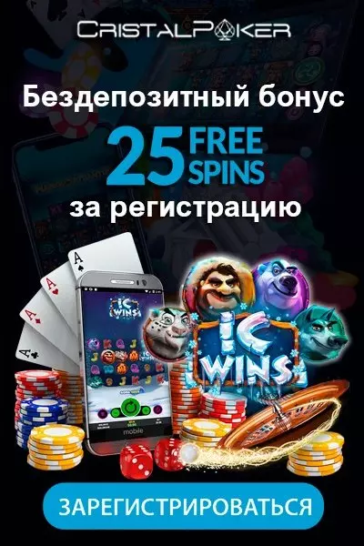25 фриспинов без депозита за регистрацию в казино CristalPoker