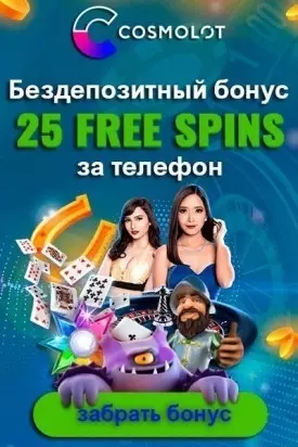 25 фриспинов без депозита за телефон в украинском казино Cosmolot
