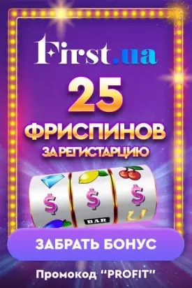 25 фриспинов за регистрацию без депозита в казино First.ua