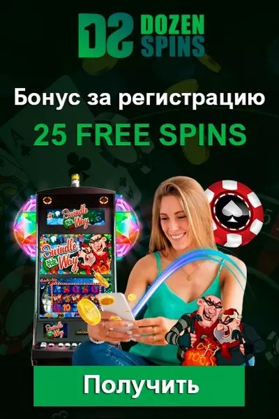 25 фриспинов - бездепозитный бонус за регистрацию в Dozen Spins Casino