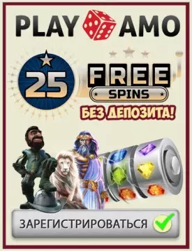 Бонус без депозита - 25 фриспинов в онлайн казино PlayAmo
