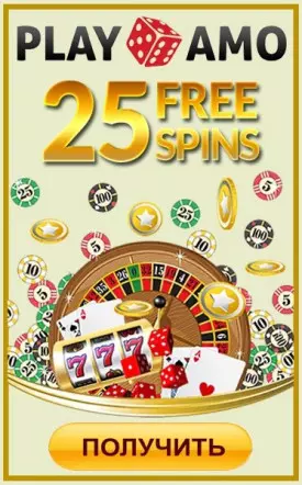 25 бесплатных вращений за регистрацию в казино PlayAmo