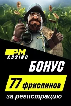 77 фриспинов за регистрацию без депозита в казино PM Casino