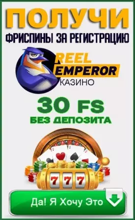 30 бесплатных фриспинов за регистрацию в казино ReelEmperor
