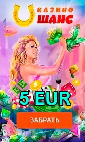 Бонус без депозита при регистрации - 5€ в казино Шанс