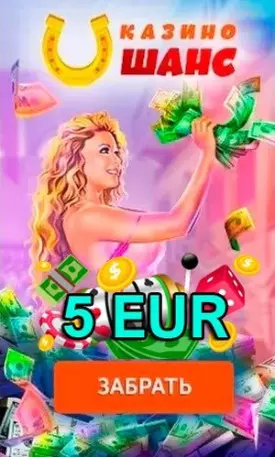 Бонус без депозита при регистрации - 5€ в казино Шанс