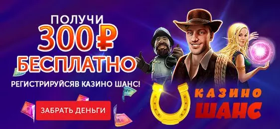Бонус за регистрацию 300 руб. в казино Шанс (Shans Casino)