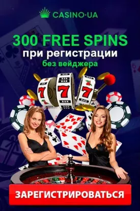 300 фриспинов без вейджера за регистрацию в казино Casino.UA