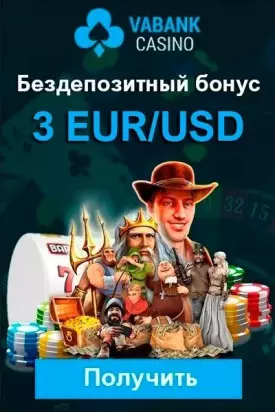 Бездепозитный бонус за регистрацию 3 EUR/USD в казино VABANK