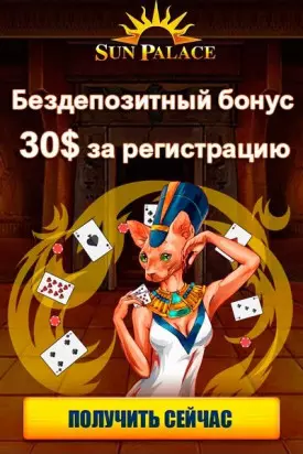 Бездепозитный бонус 30$ за регистрацию в казино Sun Palace Casino