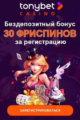 30 фриспинов за регистрацию без депозита в казино TonyBet