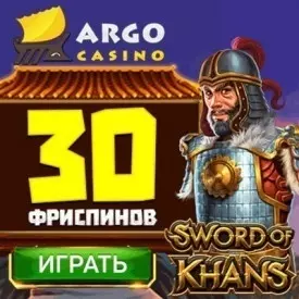 Бездепозитный бонус - 30 фриспинов от казино ARGO Casino