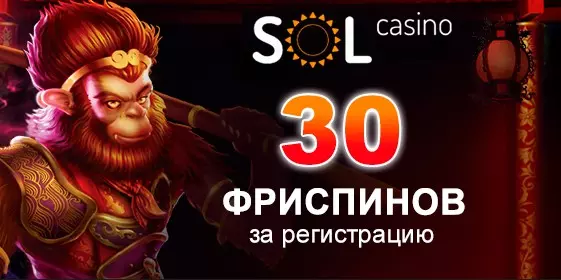 30 фриспинов без депозита за регистрацию в казино SOL