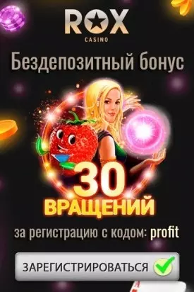 Бездепозитный бонус 30 фриспинов за регистрацию в казино РОКС